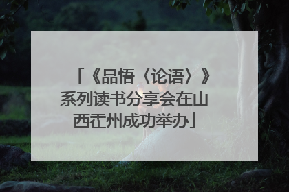 《品悟〈论语〉》系列读书分享会在山西霍州成功举办