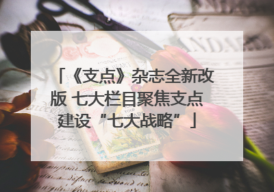 《支点》杂志全新改版 七大栏目聚焦支点建设“七大战略”