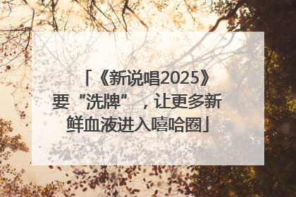 《新说唱2025》要“洗牌”，让更多新鲜血液进入嘻哈圈