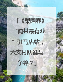 《梨园春》“俺村最有戏”驻马店站，六支村队谁与争锋？