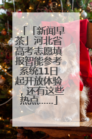 「新闻早茶」河北省高考志愿填报智能参考系统11日起开放体验，还有这些热点……