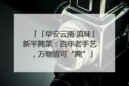 「早安云南·滇味」新平腌菜：百年老手艺，万物皆可“腌”