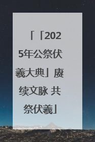 「2025年公祭伏羲大典」赓续文脉 共祭伏羲