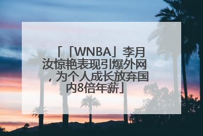 「WNBA」李月汝惊艳表现引爆外网，为个人成长放弃国内8倍年薪