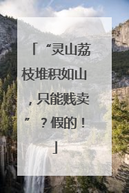 “灵山荔枝堆积如山，只能贱卖”？假的！