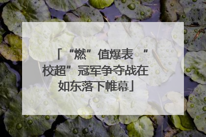 “燃”值爆表 “校超”冠军争夺战在如东落下帷幕
