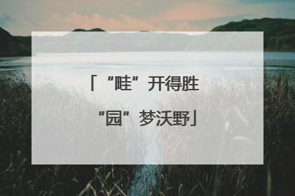 “畦”开得胜 “园”梦沃野