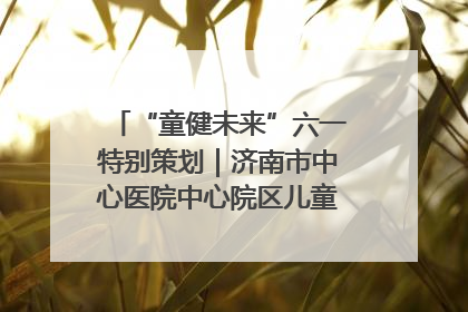 “童健未来”六一特别策划｜济南市中心医院中心院区儿童呼吸病房六一特别活动温暖举行