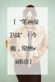“笔画保卫战”！今晚，常州vs南京