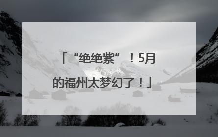 “绝绝紫”！5月的福州太梦幻了！