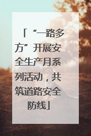 “一路多方”开展安全生产月系列活动，共筑道路安全防线