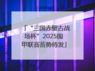 “三国赤壁古战场杯”2025围甲联赛蓄势待发