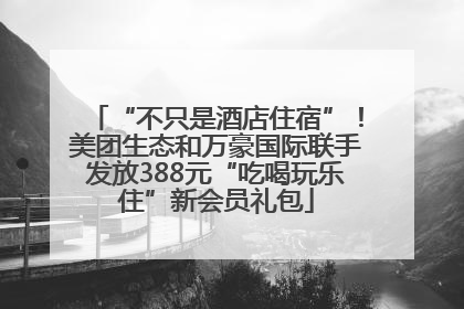 “不只是酒店住宿”！美团生态和万豪国际联手发放388元“吃喝玩乐住”新会员礼包