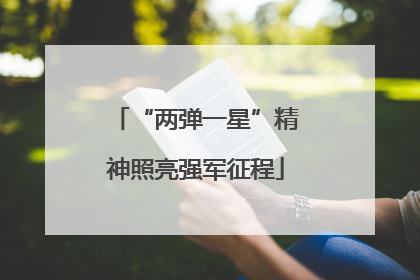 “两弹一星”精神照亮强军征程