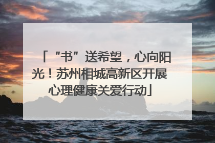 “书”送希望，心向阳光！苏州相城高新区开展心理健康关爱行动