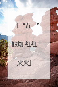 “五一”假期 红红火火