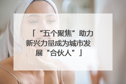 “五个聚焦”助力新兴力量成为城市发展“合伙人”