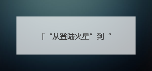 “从登陆火星”到“无处可去”，马斯克被曝因为他的一句话，放弃“殖民火星”