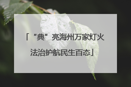 “典”亮海州万家灯火 法治护航民生百态