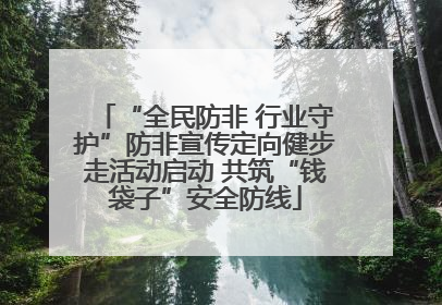 “全民防非 行业守护”防非宣传定向健步走活动启动 共筑“钱袋子”安全防线