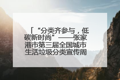 “分类齐参与，低碳新时尚”——张家港市第三届全国城市生活垃圾分类宣传周活动火热开展！