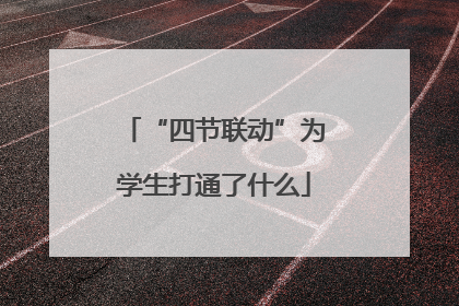 “四节联动”为学生打通了什么