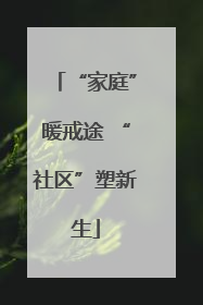 “家庭”暖戒途 “社区”塑新生