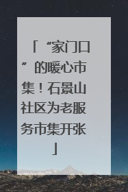 “家门口”的暖心市集！石景山社区为老服务市集开张