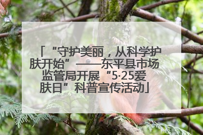 “守护美丽，从科学护肤开始”——东平县市场监管局开展“5·25爱肤日”科普宣传活动