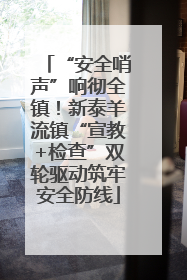 “安全哨声”响彻全镇！新泰羊流镇“宣教+检查”双轮驱动筑牢安全防线