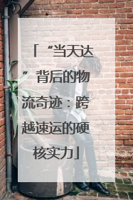 “当天达”背后的物流奇迹：跨越速运的硬核实力