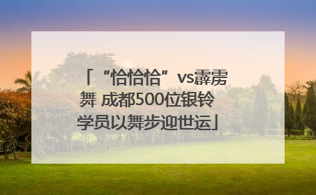 “恰恰恰”vs霹雳舞 成都500位银铃学员以舞步迎世运
