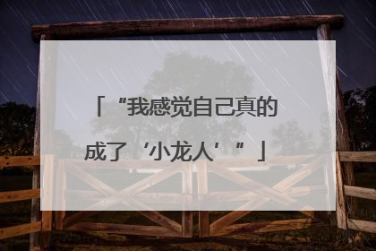 “我感觉自己真的成了‘小龙人’”