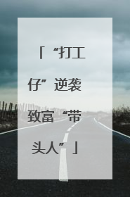 “打工仔”逆袭致富“带头人”
