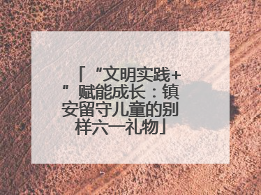 “文明实践+”赋能成长：镇安留守儿童的别样六一礼物