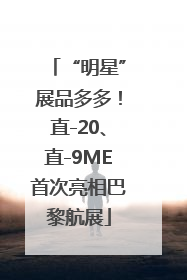 “明星”展品多多！直-20、直-9ME首次亮相巴黎航展