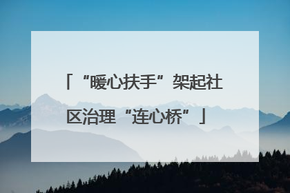 “暖心扶手”架起社区治理“连心桥”