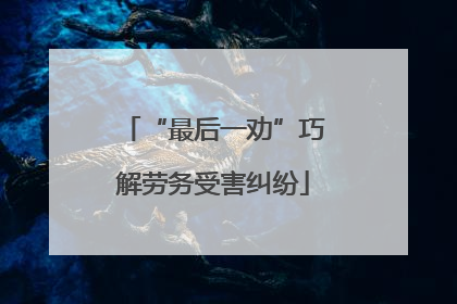 “最后一劝”巧解劳务受害纠纷