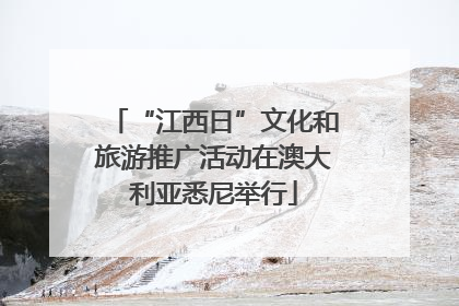 “江西日”文化和旅游推广活动在澳大利亚悉尼举行