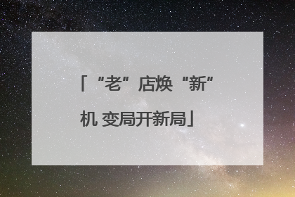“老”店焕“新”机 变局开新局