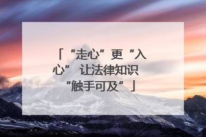 “走心”更“入心” 让法律知识 “触手可及”