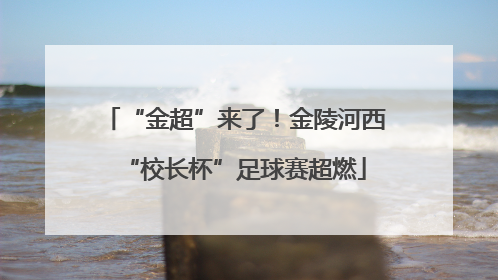 “金超”来了！金陵河西“校长杯”足球赛超燃