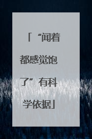 “闻着都感觉饱了”有科学依据