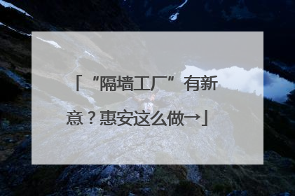 “隔墙工厂”有新意？惠安这么做→