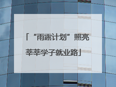 “雨露计划”照亮莘莘学子就业路