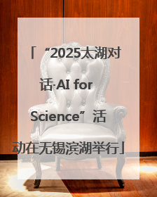 “2025太湖对话·AI for Science”活动在无锡滨湖举行