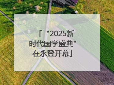 “2025新时代国学盛典”在永登开幕