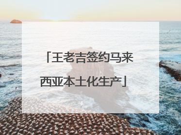 王老吉签约马来西亚本土化生产