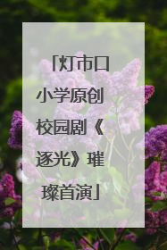 灯市口小学原创校园剧《逐光》璀璨首演