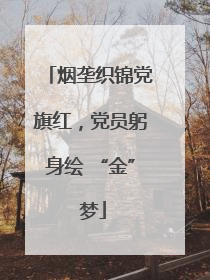 烟垄织锦党旗红，党员躬身绘 “金” 梦